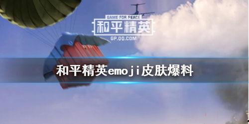 和平精英最新皮肤爆料活动,炫酷造型，等你来战！